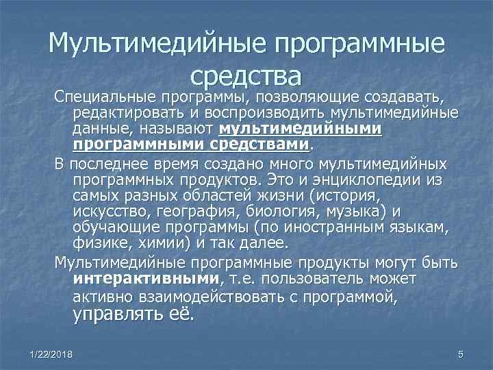 Мультимедийные программные средства Специальные программы, позволяющие создавать, редактировать Мультимедийные программные средства Специальные программы, позволяющие создавать, редактировать