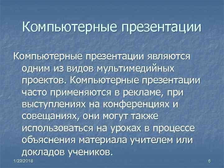 Компьютерные презентации являются одним из видов мультимедийных проектов. Компьютерные презентации часто применяются Компьютерные презентации являются одним из видов мультимедийных проектов. Компьютерные презентации часто применяются