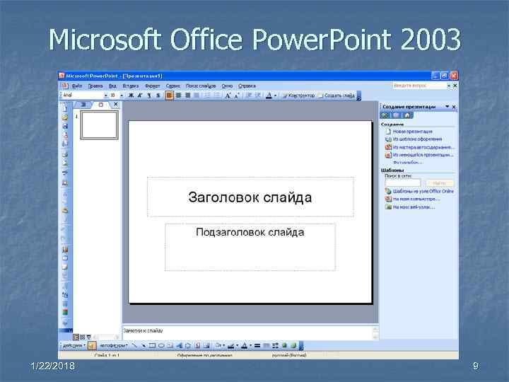 Microsoft Office Power. Point 2003 1/22/2018 9 Microsoft Office Power. Point 2003 1/22/2018 9