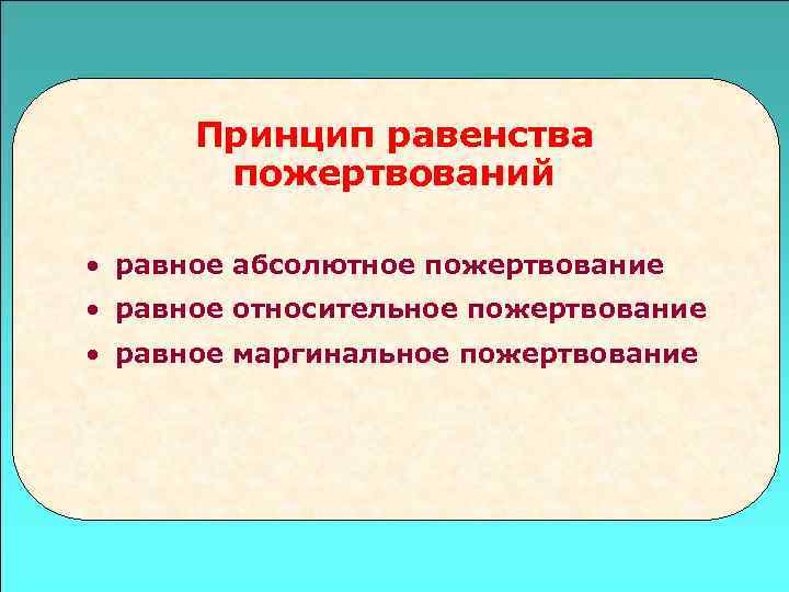  Принцип равенства  пожертвований  • равное абсолютное пожертвование • равное относительное пожертвование