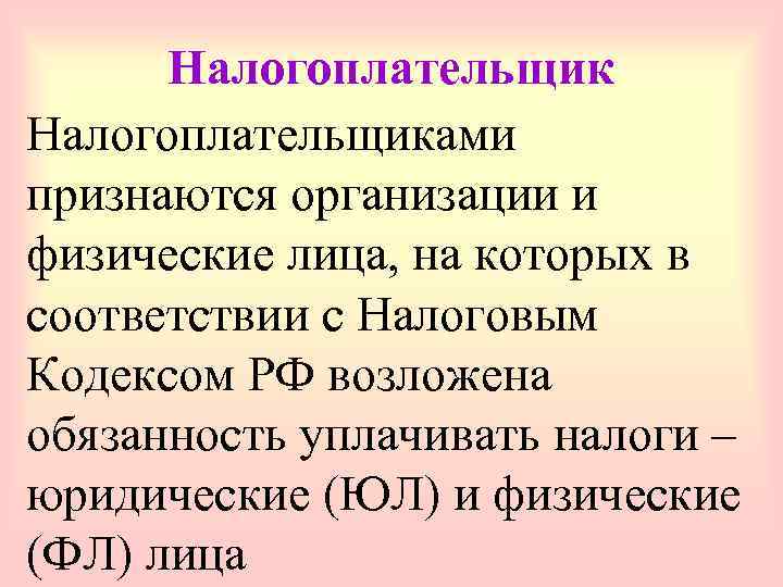  Налогоплательщиками признаются организации и физические лица, на которых в соответствии с Налоговым Кодексом