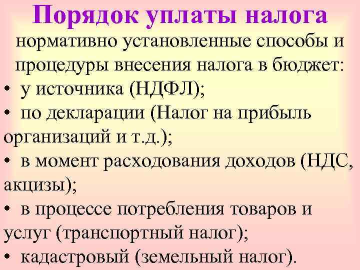   Порядок уплаты налога нормативно установленные способы и процедуры внесения налога в бюджет: