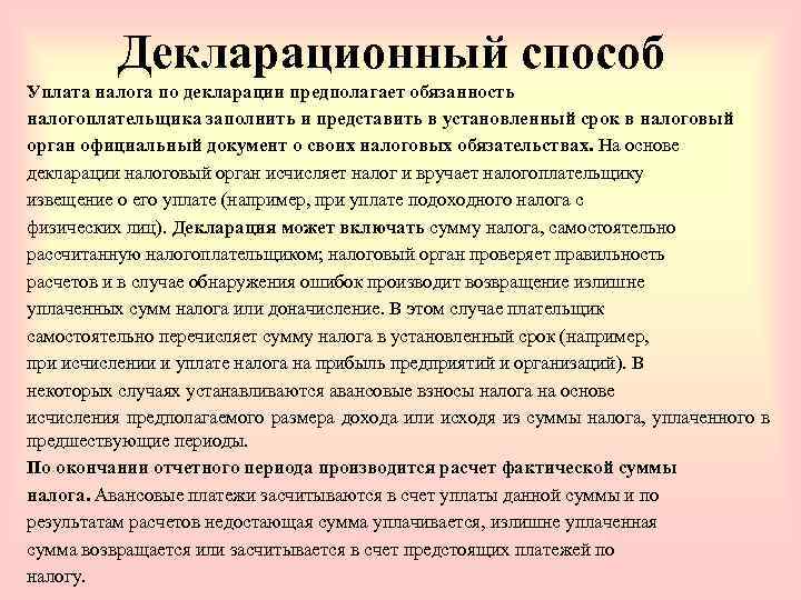 Способы уплаты. Декларационный способ уплаты налога. Способы уплаты налогов. Способы уплаты налогов по декларации. Декларационный налог это.