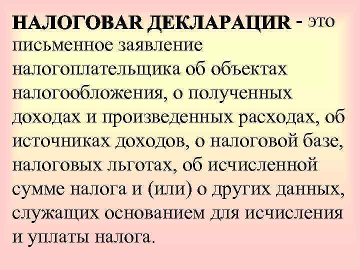        это письменное заявление налогоплательщика об объектах налогообложения,