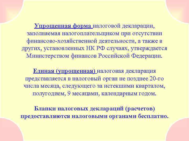  Упрощенная форма налоговой декларации,  заполняемая налогоплательщиком при отсутствии финансово-хозяйственной деятельности, а также