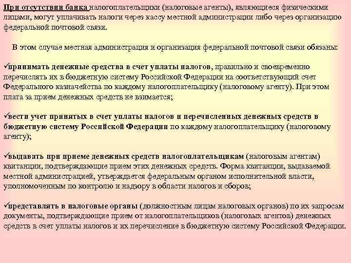 При отсутствии банка налогоплательщики (налоговые агенты), являющиеся физическими лицами, могут уплачивать налоги через кассу