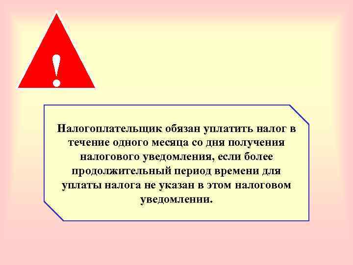 ! Налогоплательщик обязан уплатить налог в  течение одного месяца со дня получения налогового