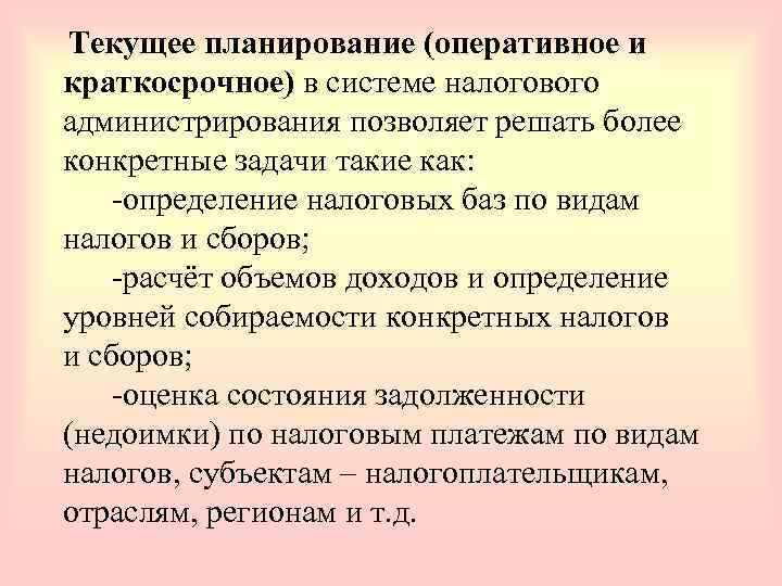 Текущий план характеристика