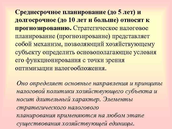 Среднесрочное планирование (до 5 лет) и долгосрочное (до 10 лет и больше) относят к