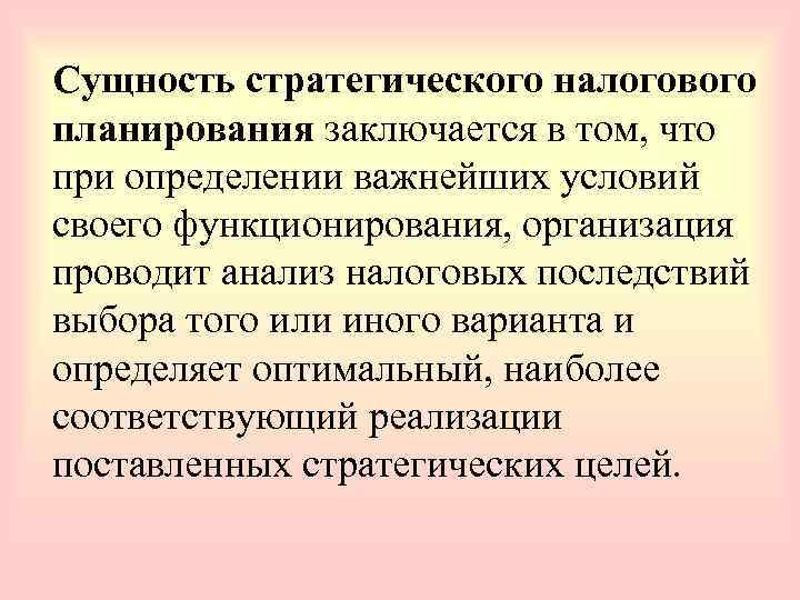 Сущность стратегического налогового планирования заключается в том, что при определении важнейших условий своего функционирования,