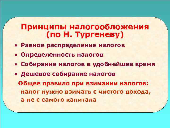  Принципы налогообложения (по Н. Тургеневу) • Равное распределение налогов • Определенность налогов •