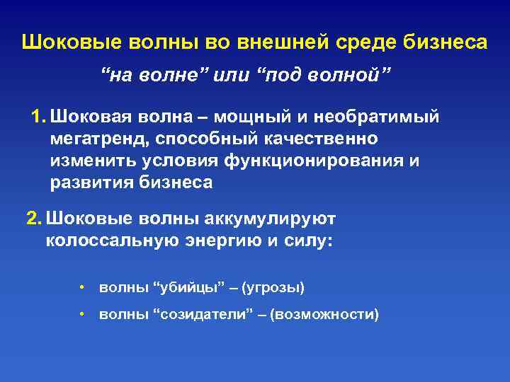 Шоковые волны во внешней среде бизнеса  “на волне” или “под волной” 1. Шоковая