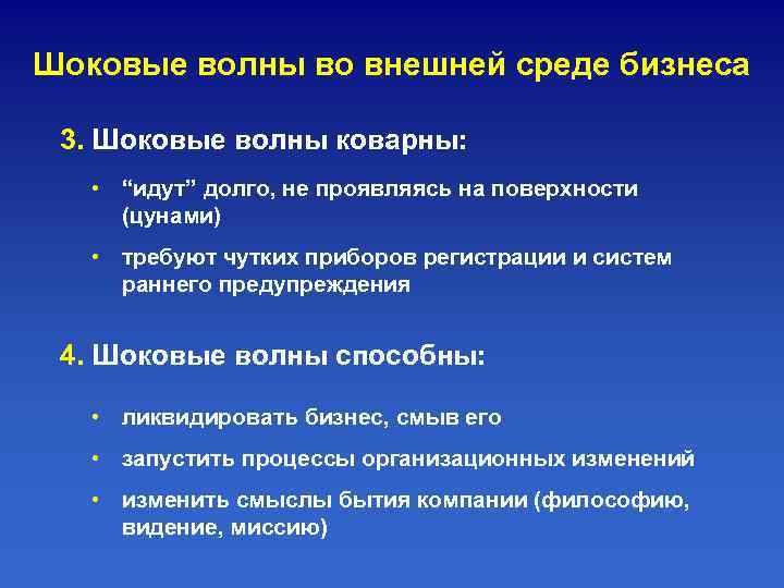 Шоковые волны во внешней среде бизнеса  3. Шоковые волны коварны: • “идут” долго,