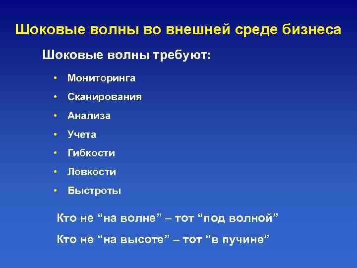 Шоковые волны во внешней среде бизнеса  Шоковые волны требуют:  • Мониторинга •