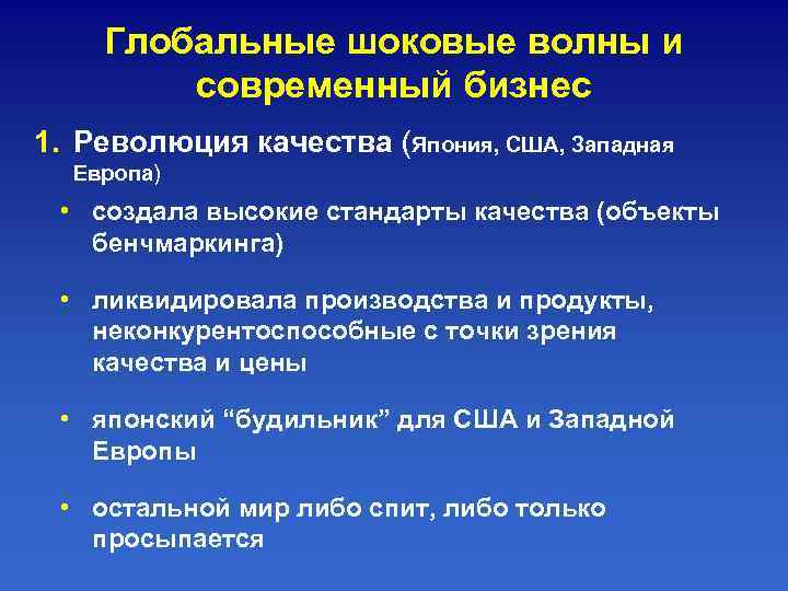   Глобальные шоковые волны и   современный бизнес 1. Революция качества (Япония,