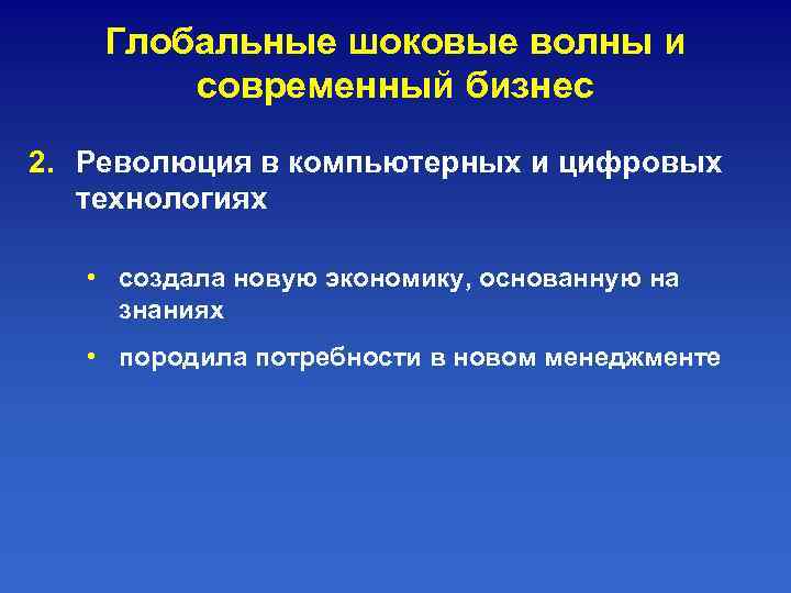   Глобальные шоковые волны и   современный бизнес 2. Революция в компьютерных