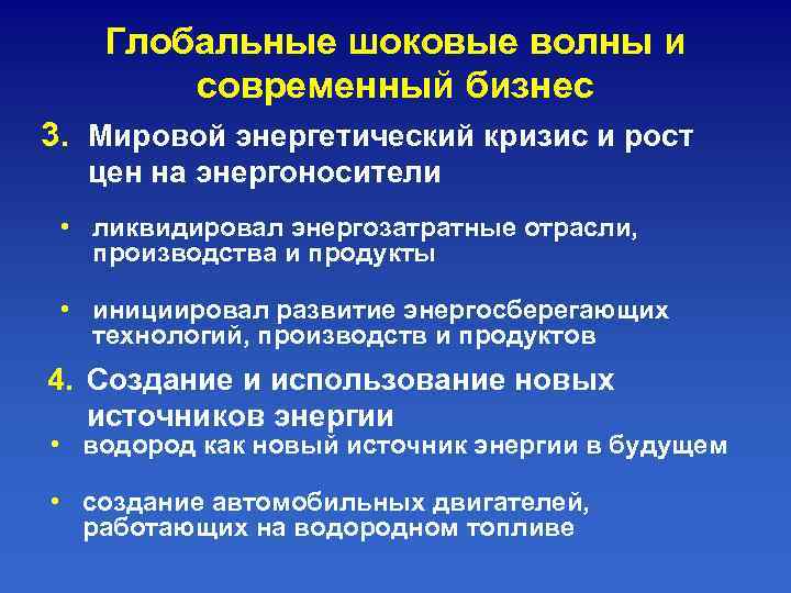   Глобальные шоковые волны и  современный бизнес 3. Мировой энергетический кризис и
