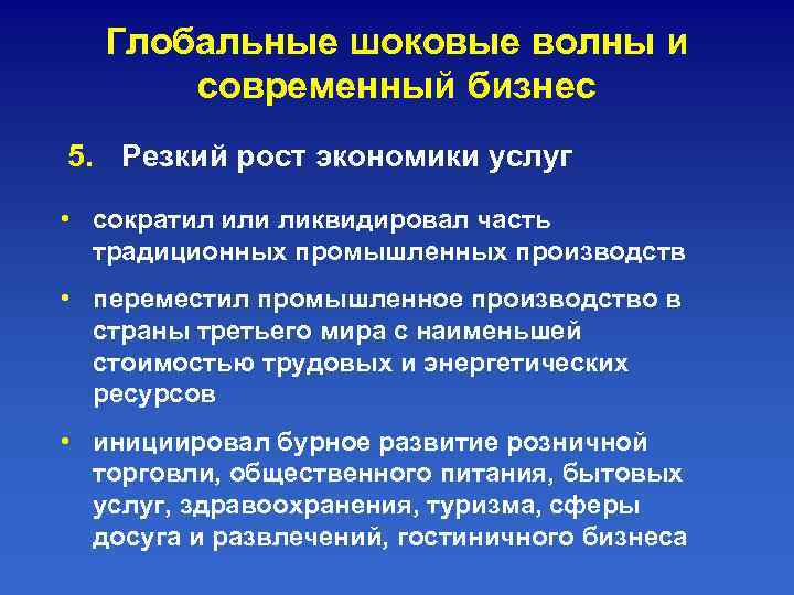   Глобальные шоковые волны и  современный бизнес 5. Резкий рост экономики услуг