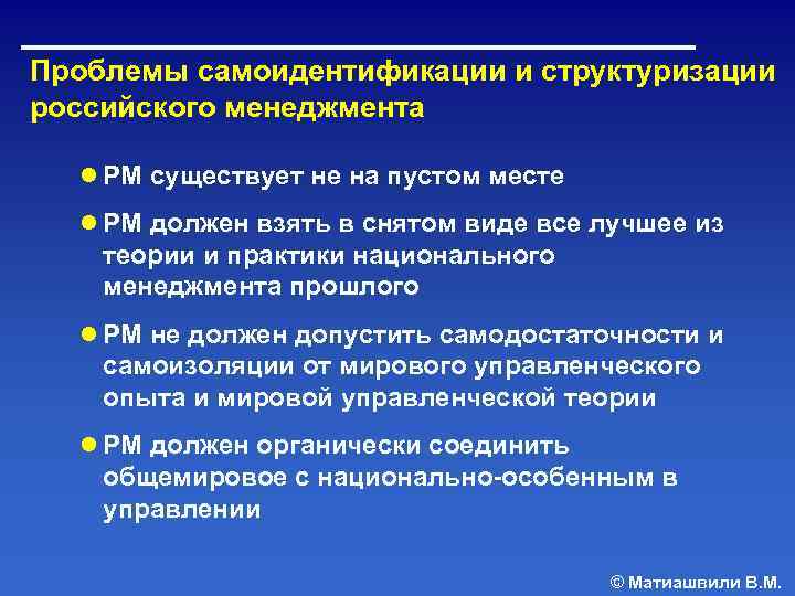 Проблемы самоидентификации и структуризации российского менеджмента  ● РМ существует не на пустом месте