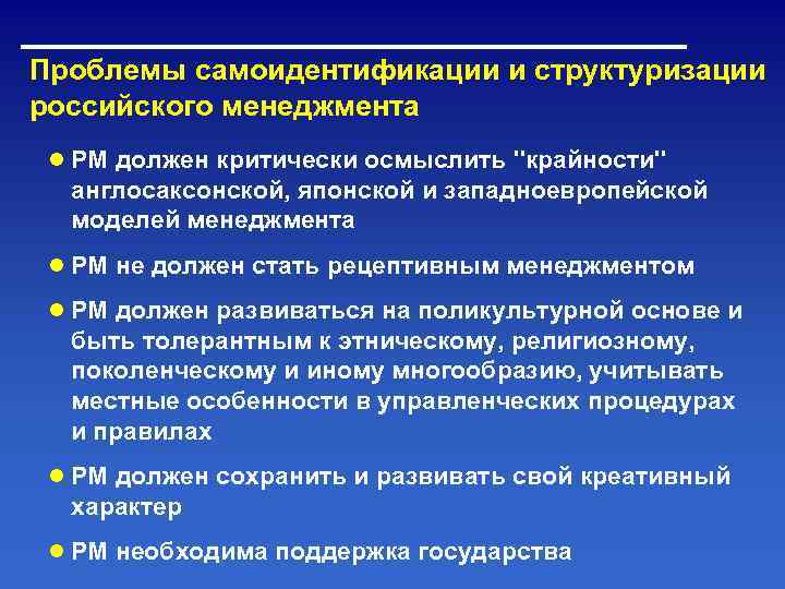 Проблемы самоидентификации и структуризации российского менеджмента ● РМ должен критически осмыслить 