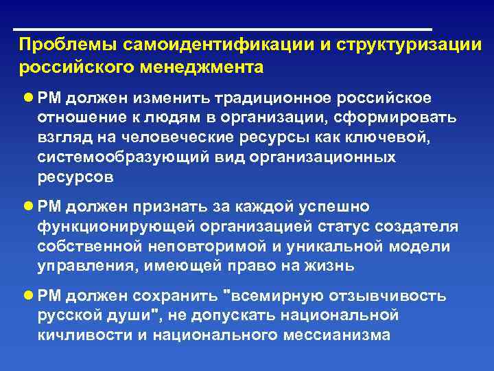 Проблемы самоидентификации и структуризации российского менеджмента ● РМ должен изменить традиционное российское отношение к