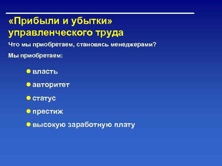  «Прибыли и убытки» управленческого труда Что мы приобретаем, становясь менеджерами? Мы приобретаем: 
