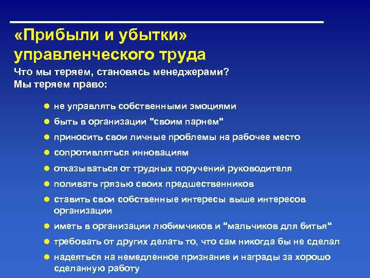  «Прибыли и убытки» управленческого труда Что мы теряем, становясь менеджерами? Мы теряем право: