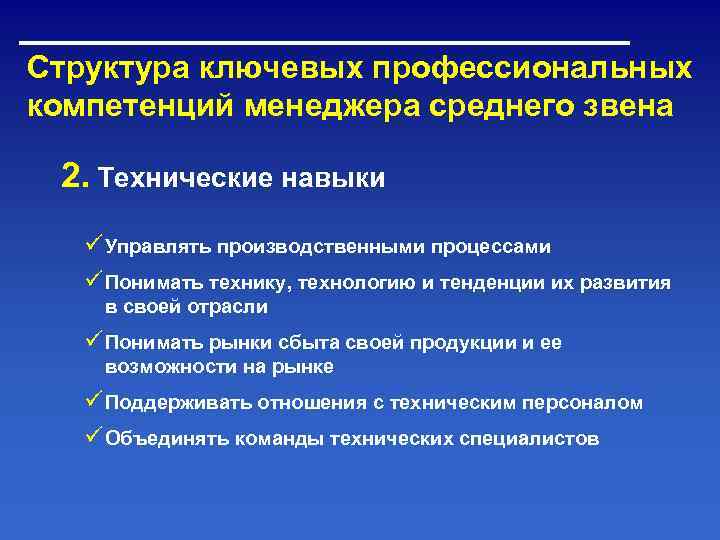 Структура ключевых профессиональных компетенций менеджера среднего звена  2. Технические навыки  ü Управлять