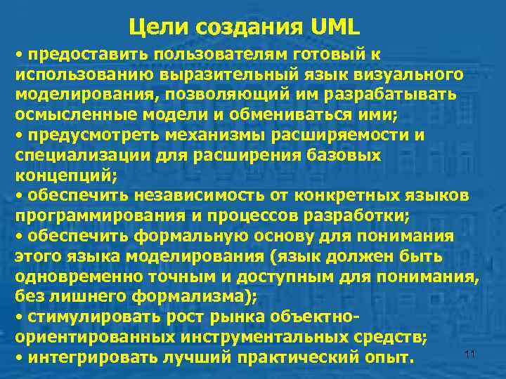   Цели создания UML • предоставить пользователям готовый к использованию выразительный язык визуального