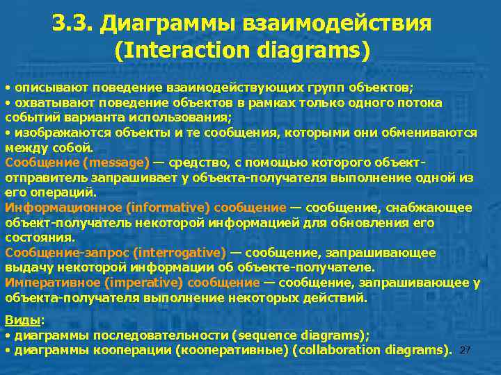  3. 3. Диаграммы взаимодействия   (Interaction diagrams) • описывают поведение взаимодействующих групп