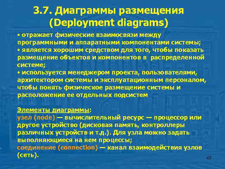   3. 7. Диаграммы размещения  (Deployment diagrams) • отражает физические взаимосвязи между