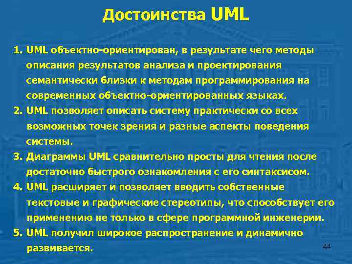   Достоинства UML 1. UML объектно-ориентирован, в результате чего методы  описания