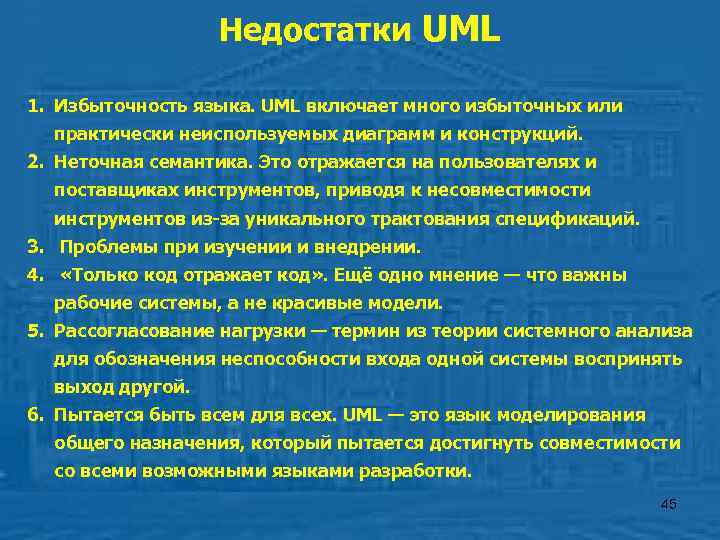   Недостатки UML 1. Избыточность языка. UML включает много избыточных или 
