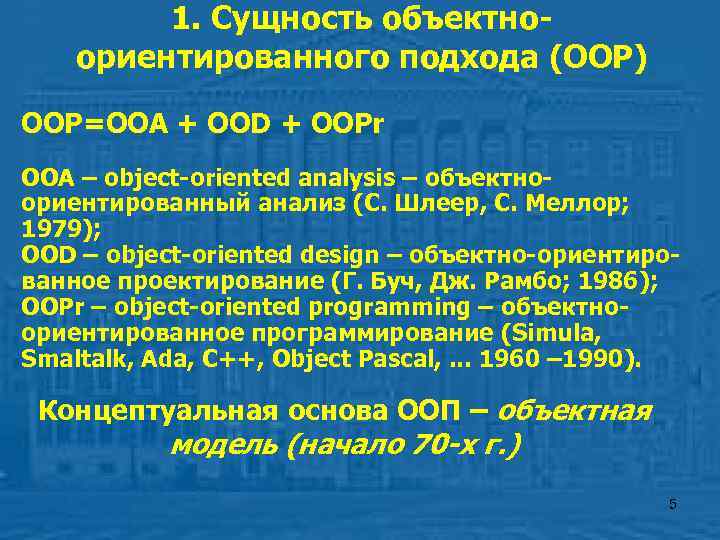    1. Сущность объектно- ориентированного подхода (OOP) OOP=OOA + OOD + OOPr