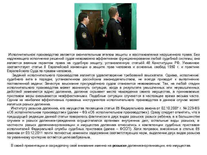     Исполнительное производство является окончательным этапом защиты и восстановления нарушенного права.