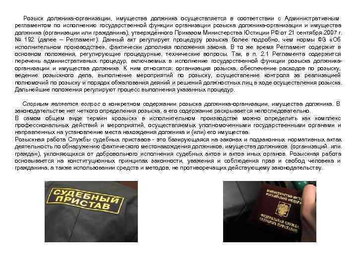      Розыск должника-организации,  имущества должника осуществляется в соответствии с