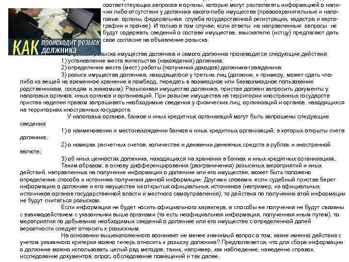     соответствующих запросов в органы, которые могут располагать информацией о нали-