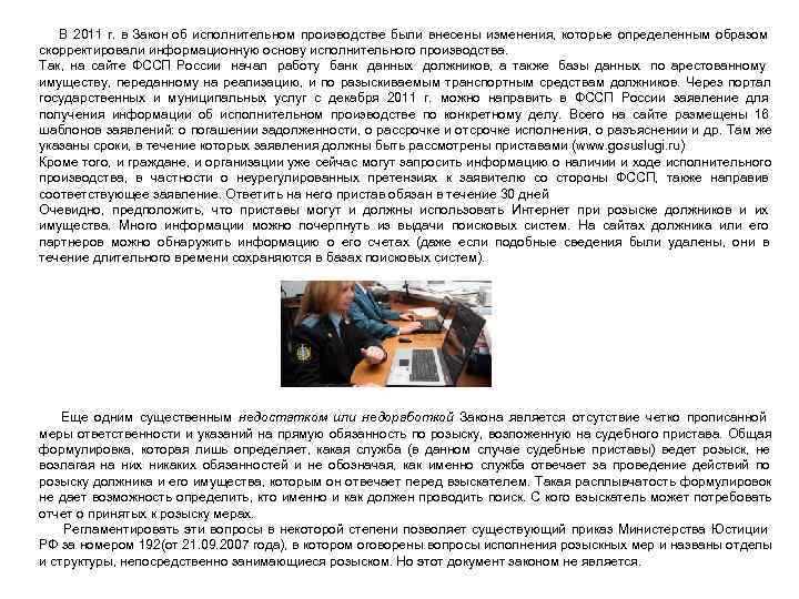  В 2011 г.  в Закон об исполнительном производстве были внесены изменения, 