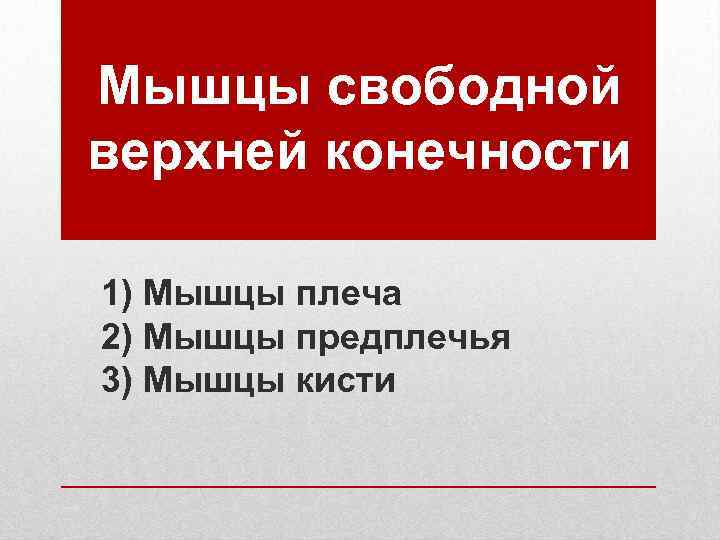Мышцы свободной верхней конечности 1) Мышцы плеча 2) Мышцы предплечья 3) Мышцы кисти 