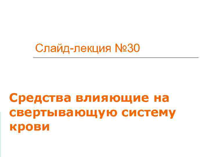   Слайд-лекция № 30  Средства влияющие на свертывающую систему крови 