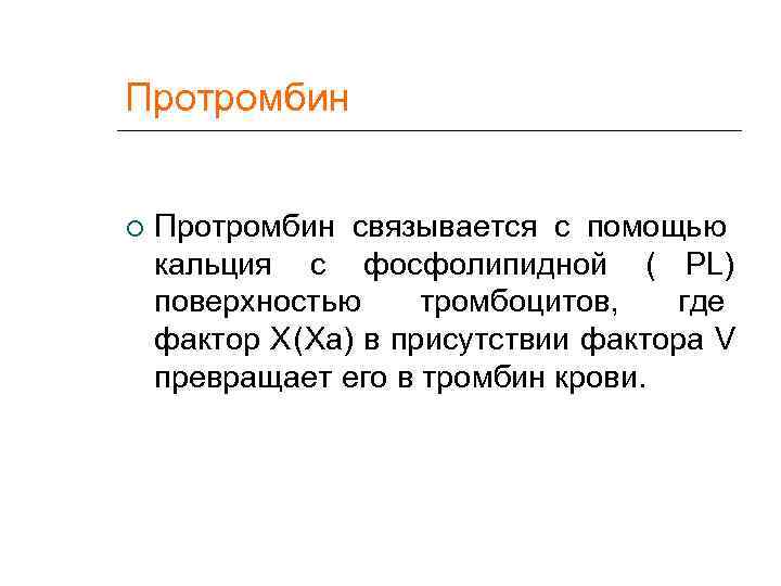 Протромбин связывается с помощью кальция с фосфолипидной ( PL) поверхностью тромбоцитов,  где фактор