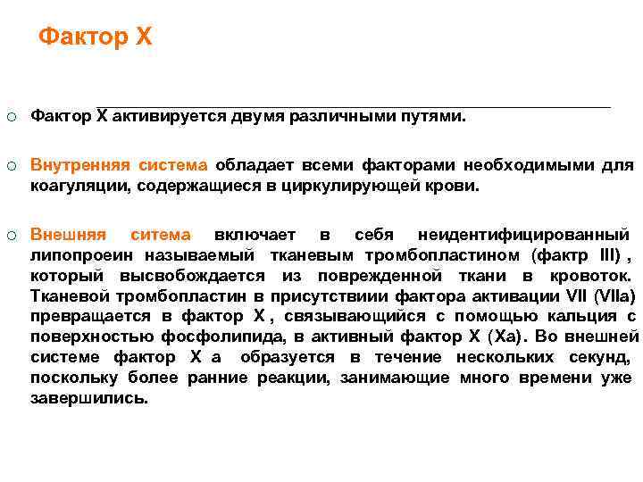   Фактор X активируется двумя различными путями.  Внутренняя система обладает всеми факторами
