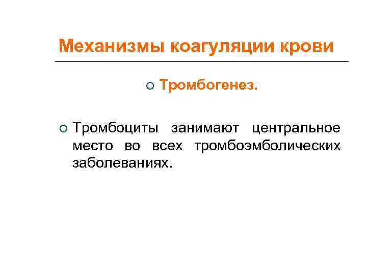 Механизмы коагуляции крови   Тромбогенез.  Тромбоциты занимают центральное место во всех тромбоэмболических