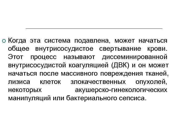   Когда эта система подавлена, может начаться общее внутрисосудистое свертывание крови. Этот процесс