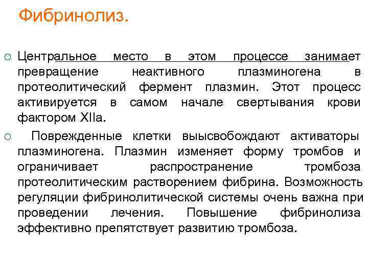   Фибринолиз.  Центральное место в этом процессе занимает превращение  неактивного плазминогена