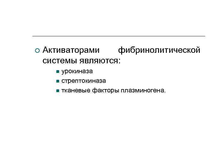   Активаторами  фибринолитической системы являются:  урокиназа  стрептокиназа  тканевые факторы