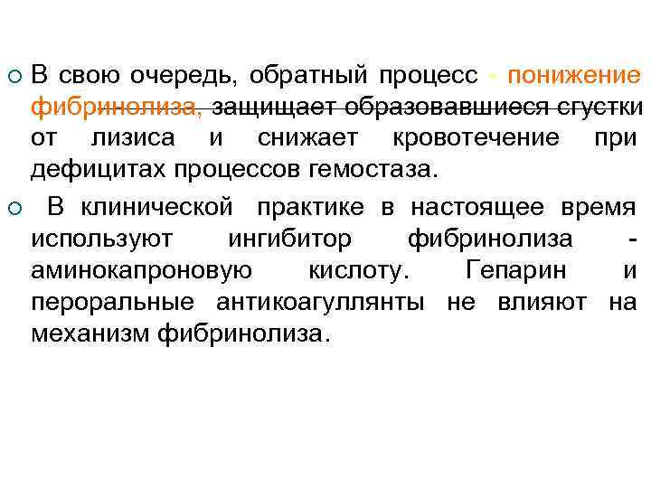  В свою очередь, обратный процесс - понижение фибринолиза, защищает образовавшиеся сгустки от лизиса