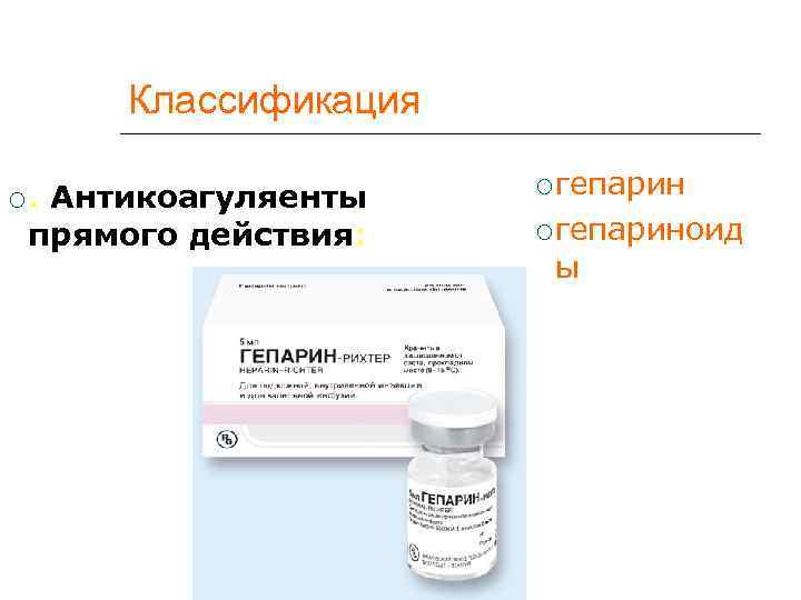  Классификация     гепарин . Антикоагуляенты прямого действия:  гепариноид 