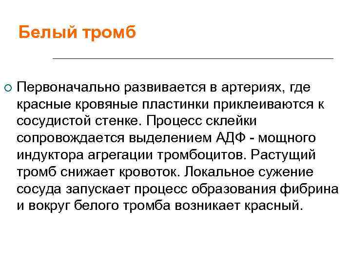   Белый тромб  Первоначально развивается в артериях, где красные кровяные пластинки приклеиваются