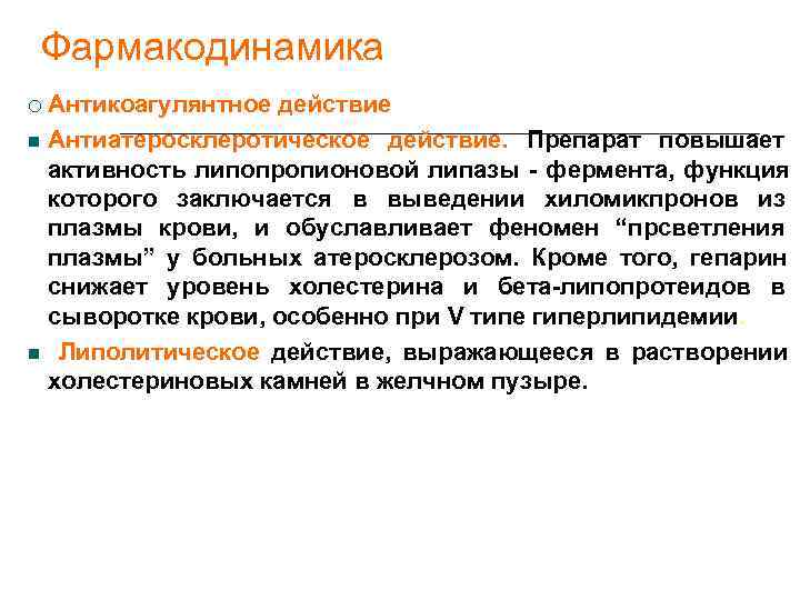   Фармакодинамика Антикоагулянтное действие Антиатеросклеротическое действие. Препарат повышает активность липопропионовой липазы - фермента,
